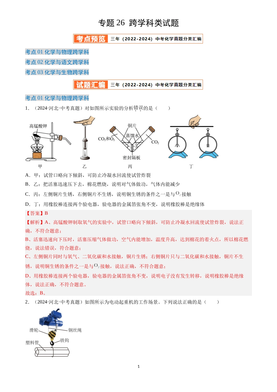专题26 跨学科类试题 （解析版）-三年(2022-2024)中考化学真题分类汇编.docx_第1页