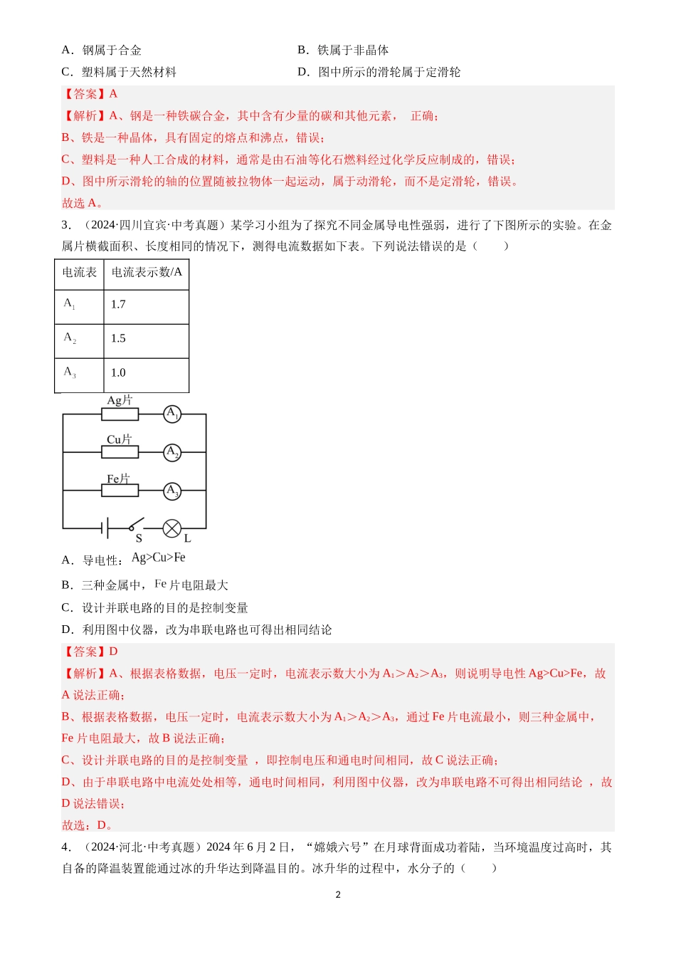 专题26 跨学科类试题 （解析版）-三年(2022-2024)中考化学真题分类汇编.docx_第2页