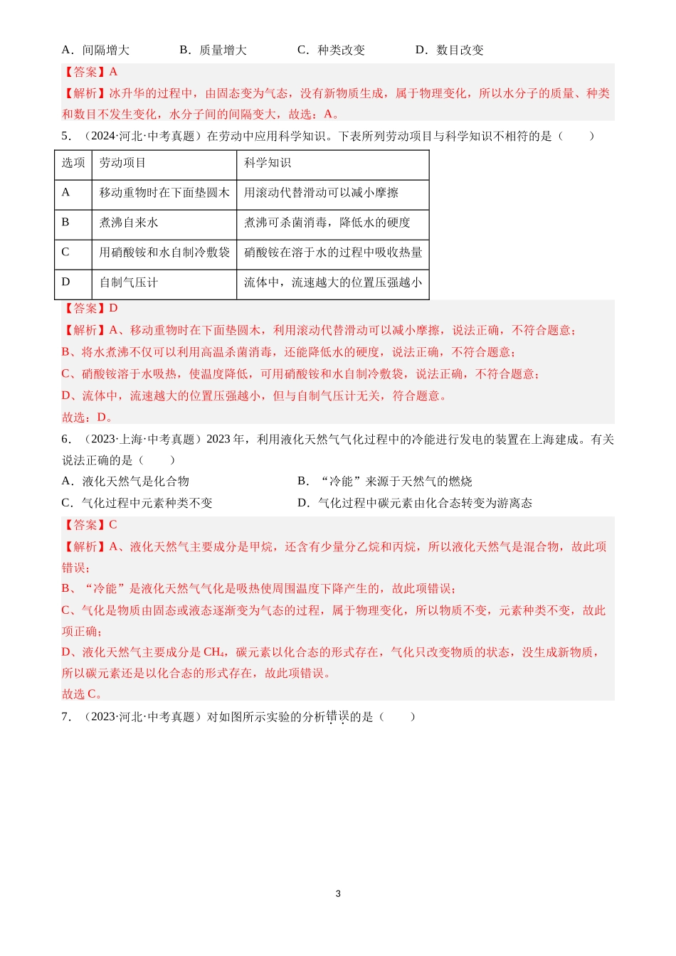专题26 跨学科类试题 （解析版）-三年(2022-2024)中考化学真题分类汇编.docx_第3页