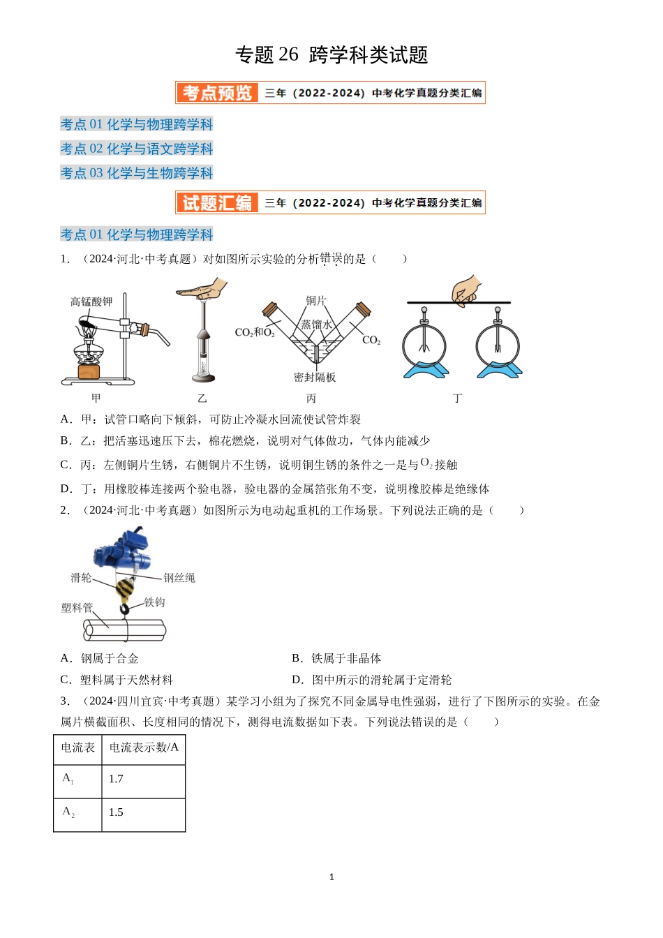 专题26 跨学科类试题 （原卷版）-三年(2022-2024)中考化学真题分类汇编.docx_第1页