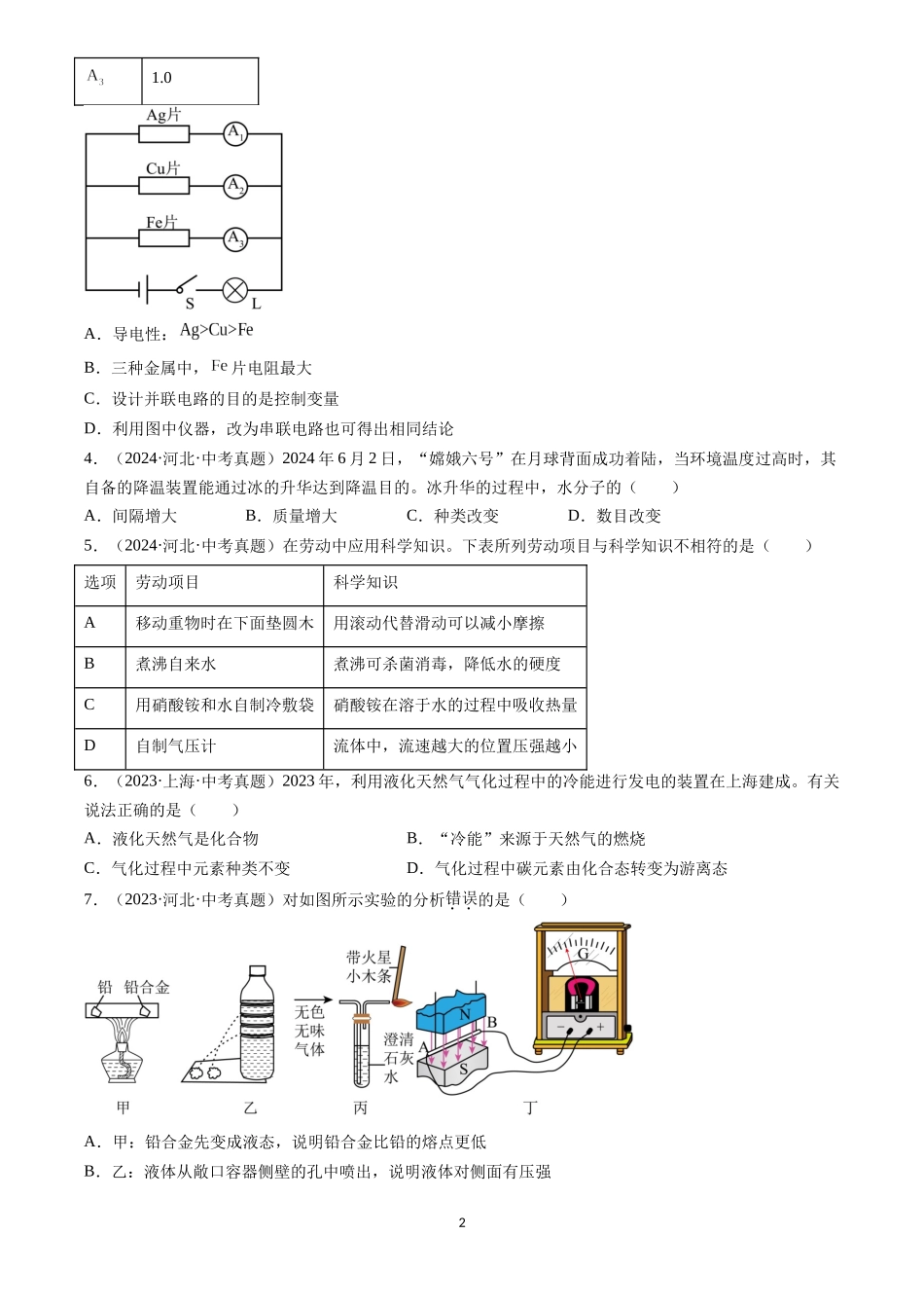 专题26 跨学科类试题 （原卷版）-三年(2022-2024)中考化学真题分类汇编.docx_第2页