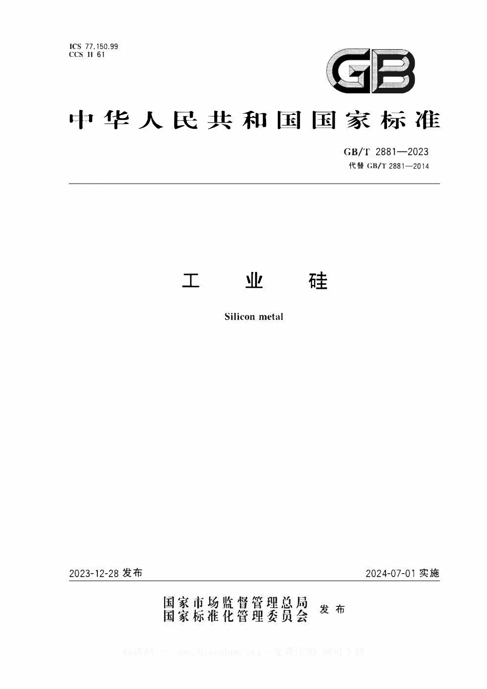 GBT2881-2023 工业硅.pdf_第1页