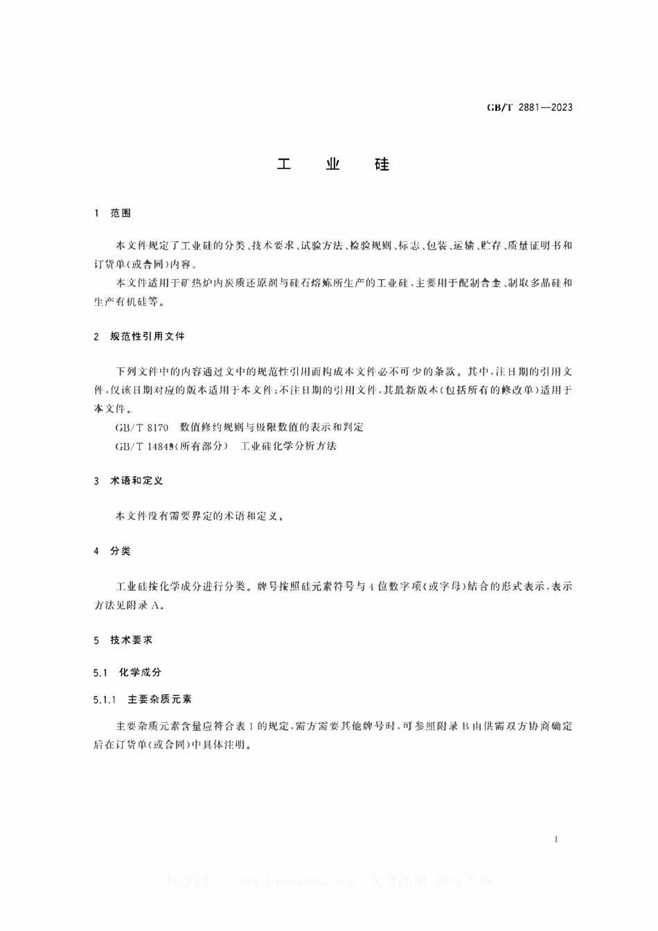 GBT2881-2023 工业硅.pdf_第3页
