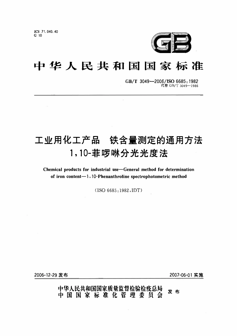 GBT3049-2006 工业用化工产品 铁含量测定的通用方法1,10-菲啰啉分光光度法 标准.pdf_第1页