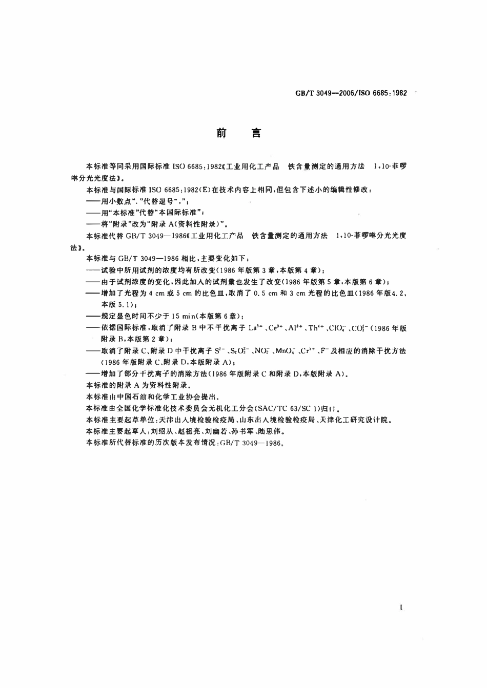 GBT3049-2006 工业用化工产品 铁含量测定的通用方法1,10-菲啰啉分光光度法 标准.pdf_第2页