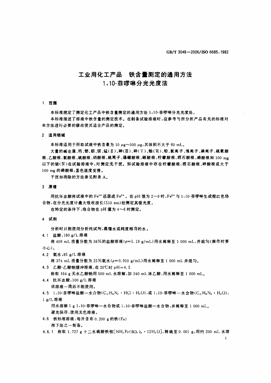 GBT3049-2006 工业用化工产品 铁含量测定的通用方法1,10-菲啰啉分光光度法 标准.pdf_第3页