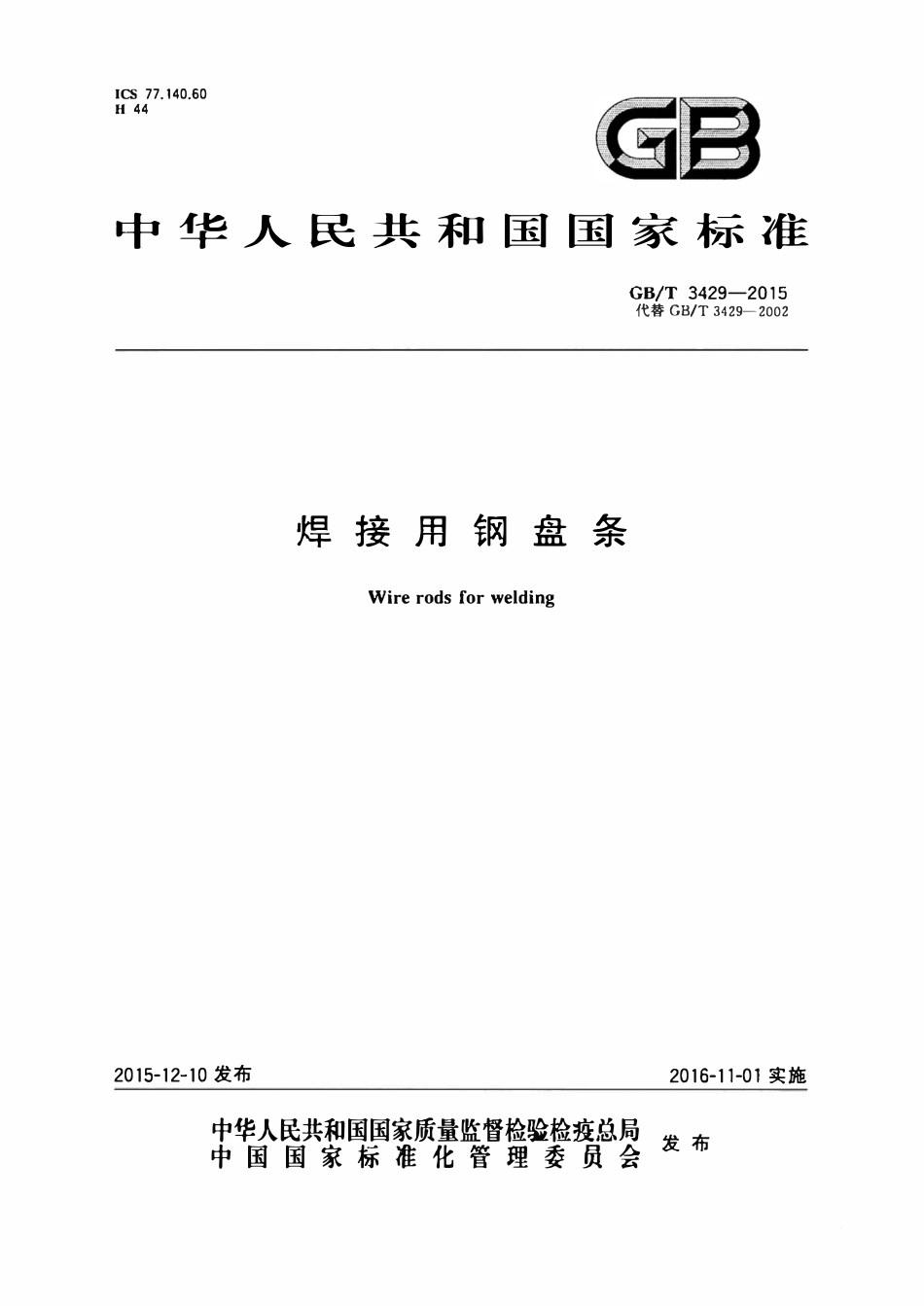 GBT3429-2015 焊接用钢盘条(高清版).pdf_第1页