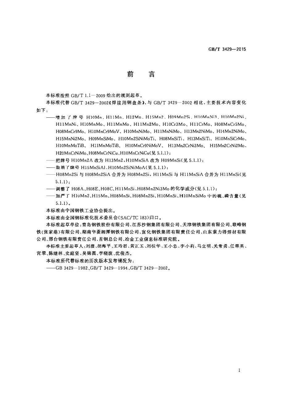 GBT3429-2015 焊接用钢盘条(高清版).pdf_第2页