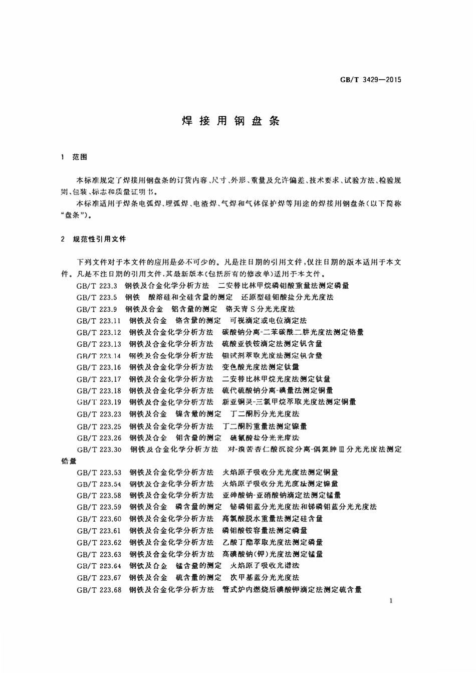 GBT3429-2015 焊接用钢盘条(高清版).pdf_第3页