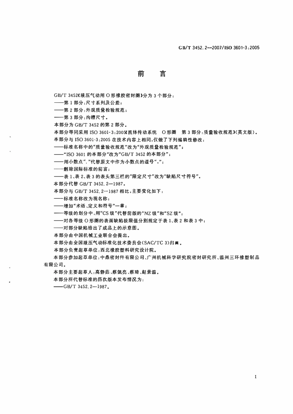 GBT3452.2-2007 液压气动用O 形橡胶密封圈 第2部分_外观质量检验规范.pdf_第2页
