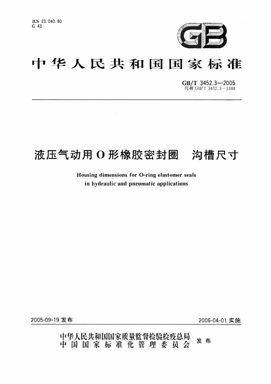 GBT3452.3-2005 液压气动用O形橡胶密封圈 沟槽尺寸.pdf_第1页