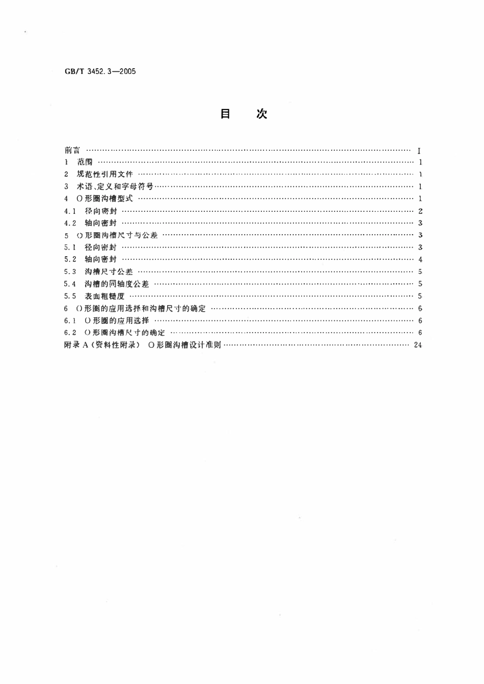GBT3452.3-2005 液压气动用O形橡胶密封圈 沟槽尺寸.pdf_第2页