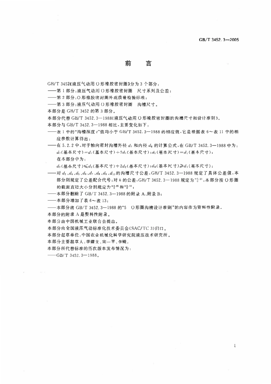 GBT3452.3-2005 液压气动用O形橡胶密封圈 沟槽尺寸.pdf_第3页