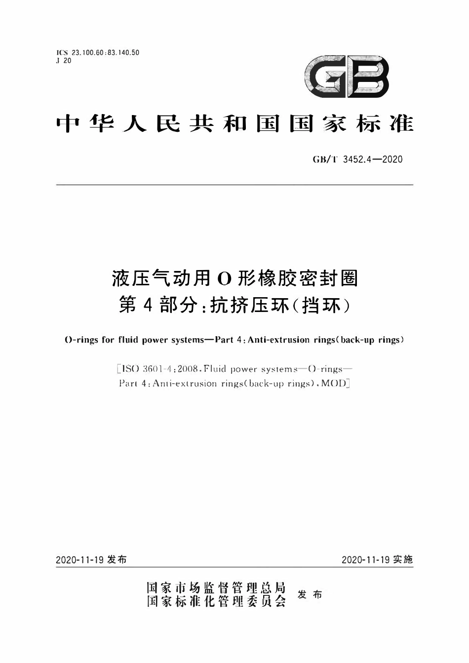 GBT3452.4-2020 液压气动用O形橡胶密封圈 第4部分：抗挤压环（挡环）.pdf_第1页