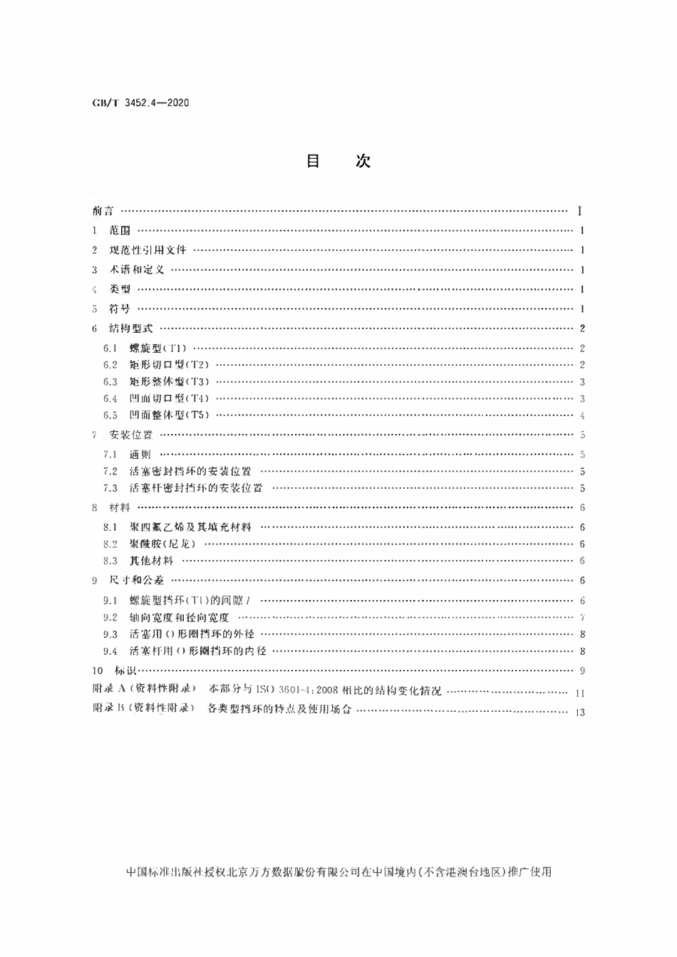 GBT3452.4-2020 液压气动用O形橡胶密封圈 第4部分：抗挤压环（挡环）.pdf_第2页
