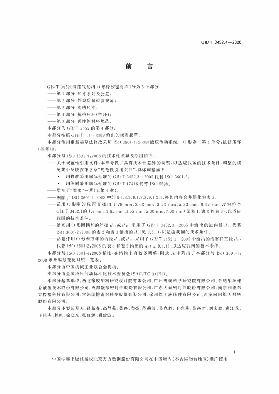 GBT3452.4-2020 液压气动用O形橡胶密封圈 第4部分：抗挤压环（挡环）.pdf_第3页