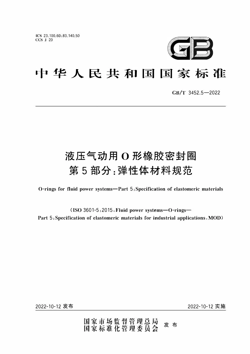 GBT3452.5-2022 液压气动用O形橡胶密封圈 第5部分：弹性体材料规范.pdf_第1页