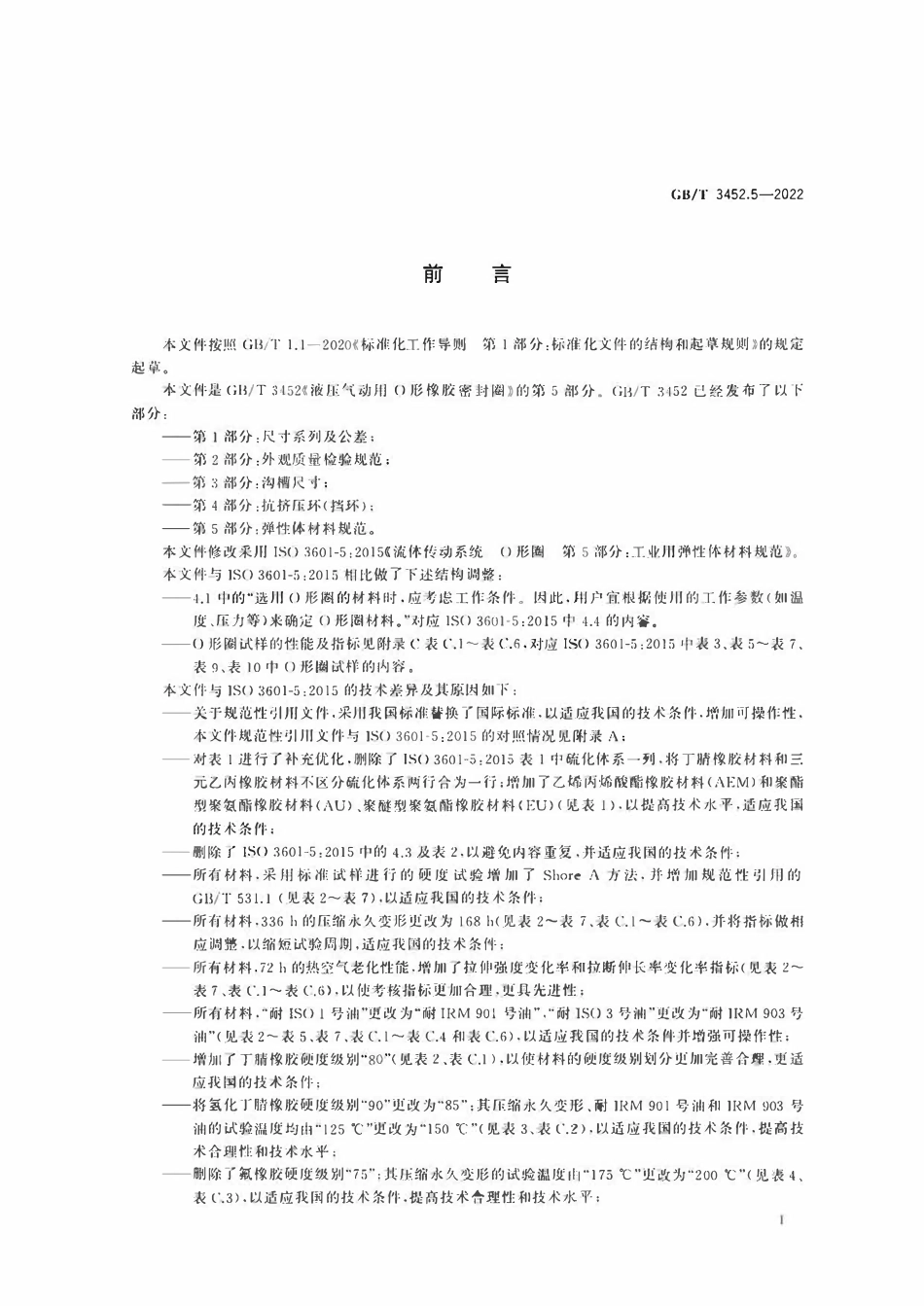 GBT3452.5-2022 液压气动用O形橡胶密封圈 第5部分：弹性体材料规范.pdf_第3页