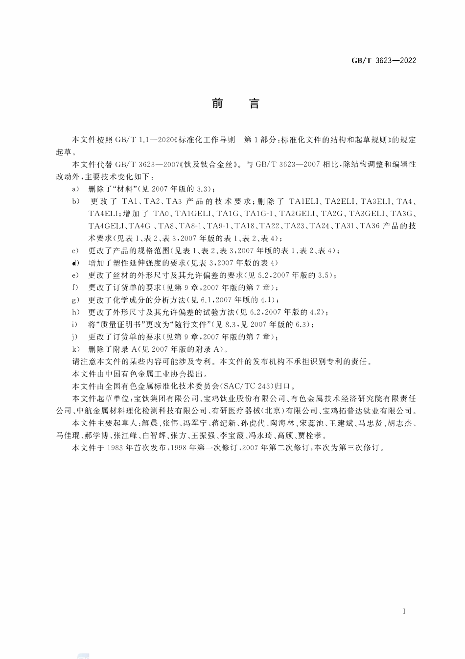 GBT3623-2022 钛及钛合金丝.pdf_第2页