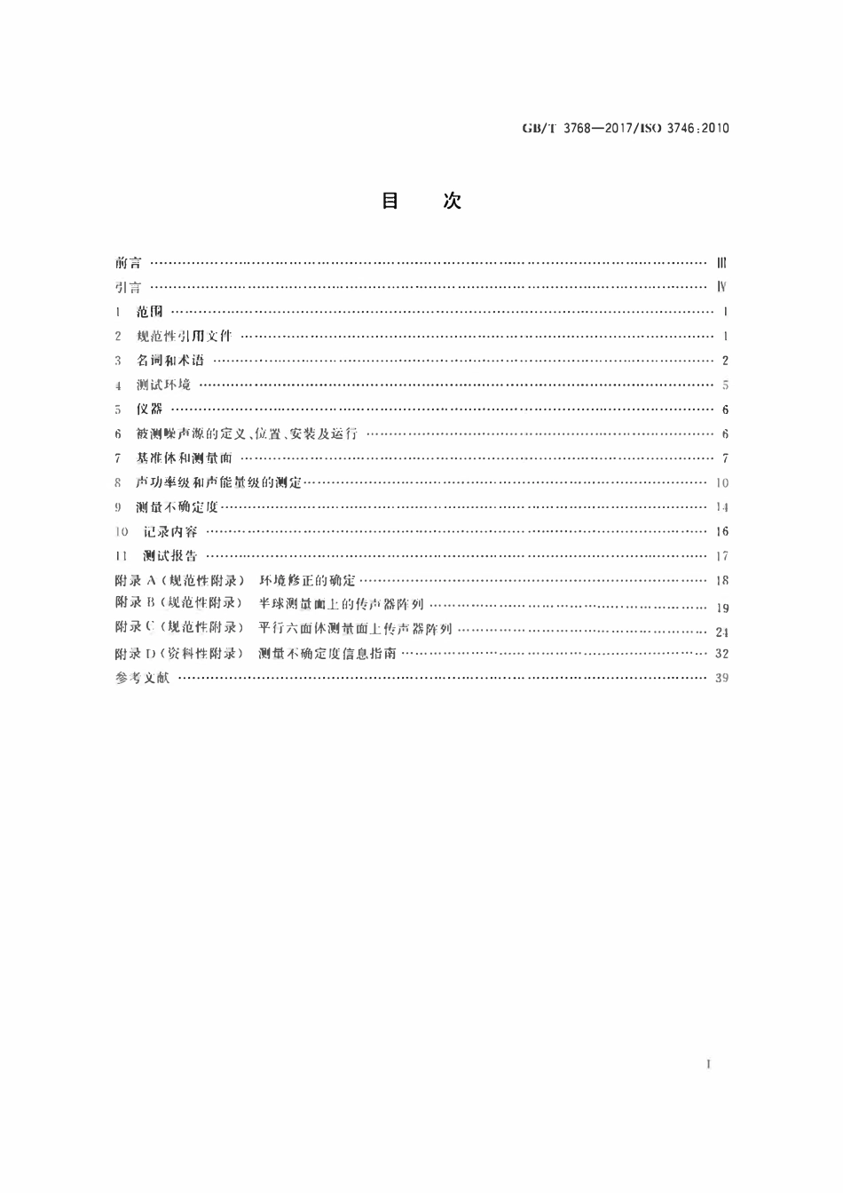 GBT3768-2017 声学 声压法测定噪声源声功率级和声能量级 采用反射面上方包络测量面.pdf_第2页