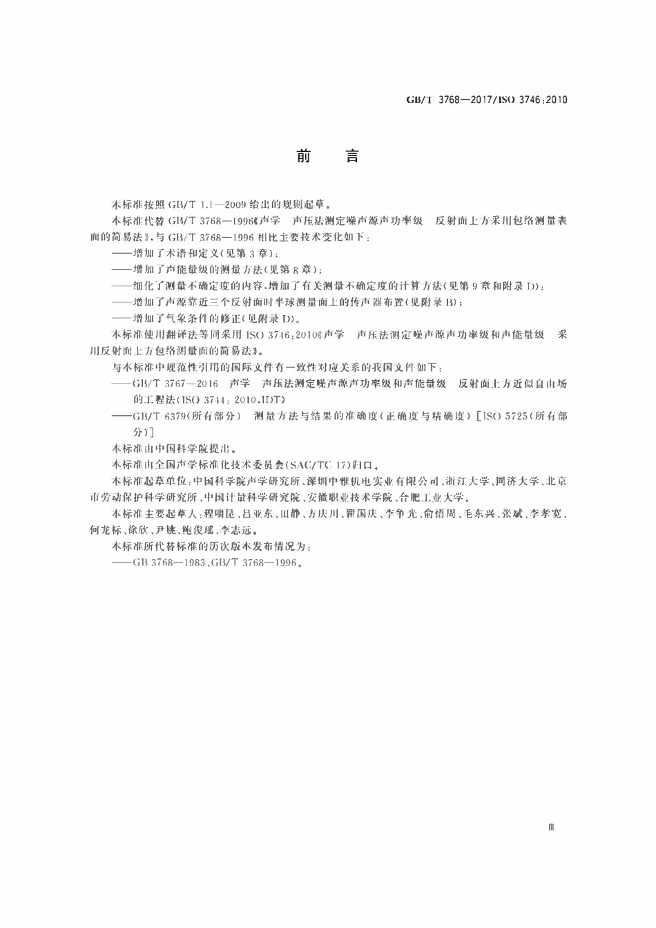 GBT3768-2017 声学 声压法测定噪声源声功率级和声能量级 采用反射面上方包络测量面.pdf_第3页