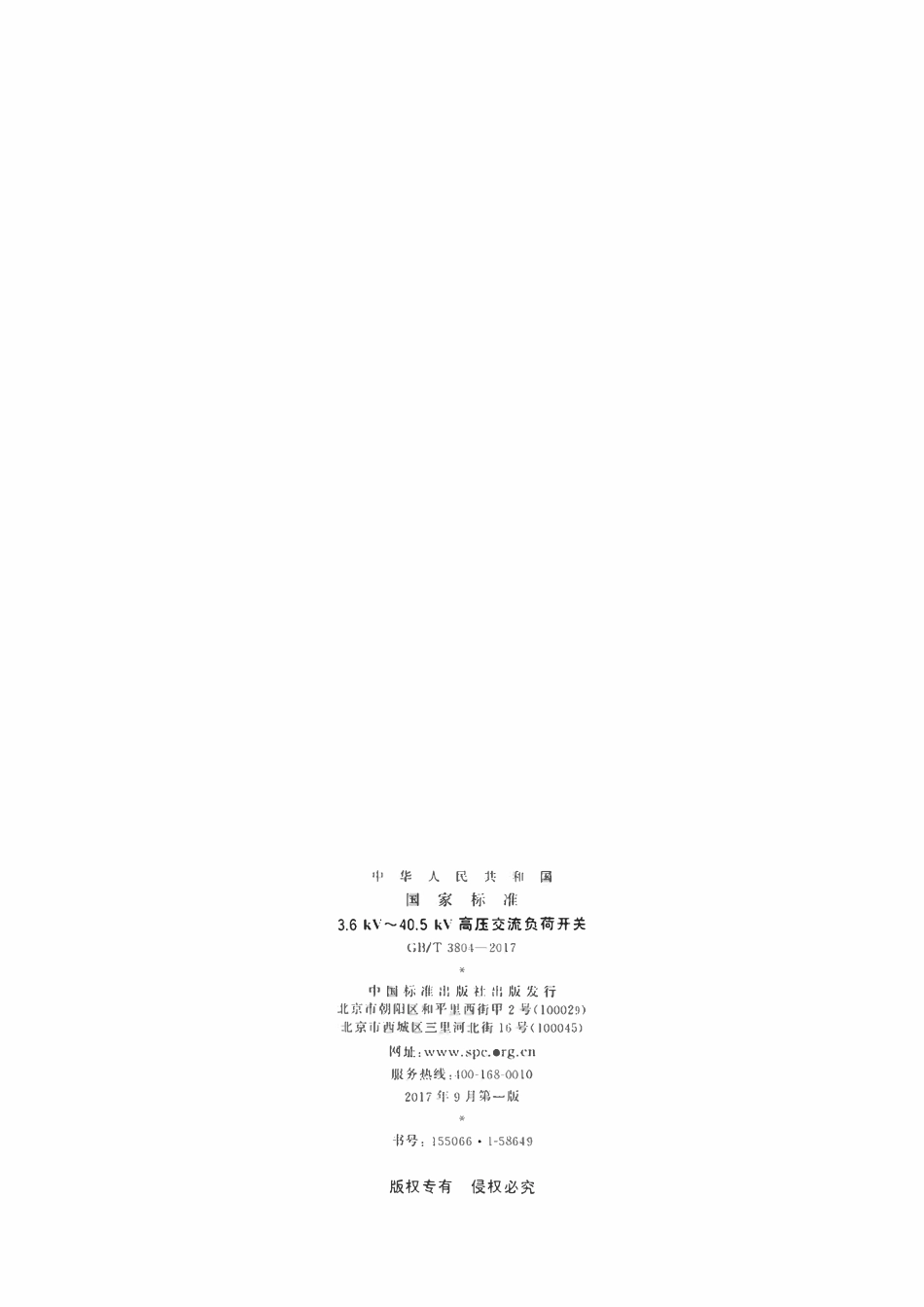 GBT3804-2017 3.6 kV～40.5 kV高压交流负荷开关.pdf_第2页