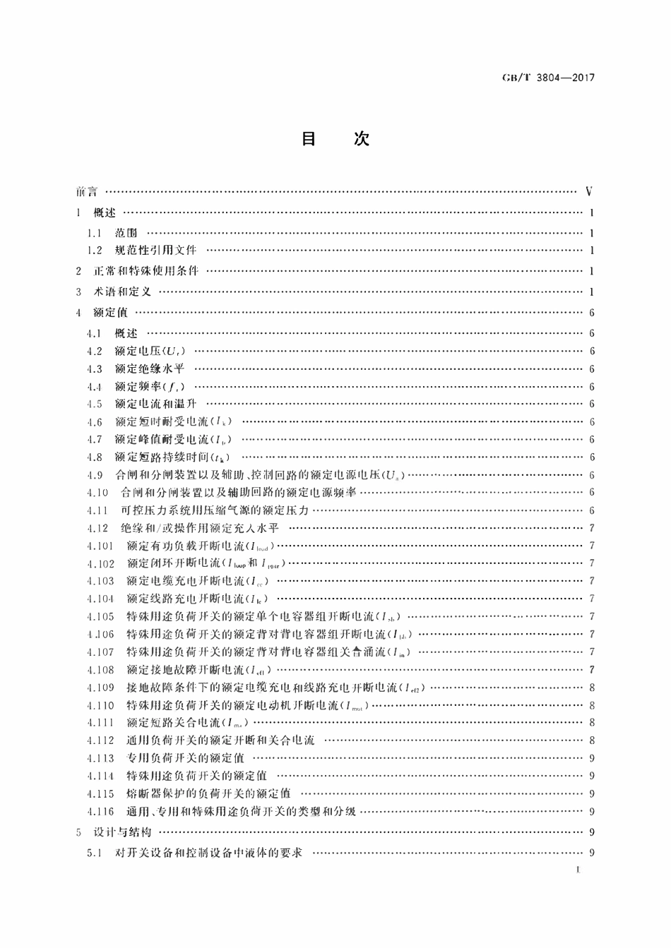 GBT3804-2017 3.6 kV～40.5 kV高压交流负荷开关.pdf_第3页