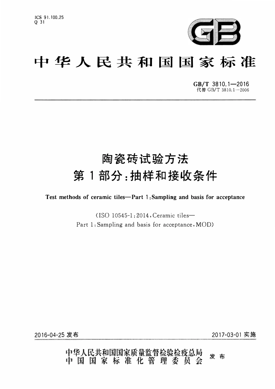 GBT3810.1-2016 陶瓷砖试验方法 第1部分：抽样和接收条件.pdf_第1页