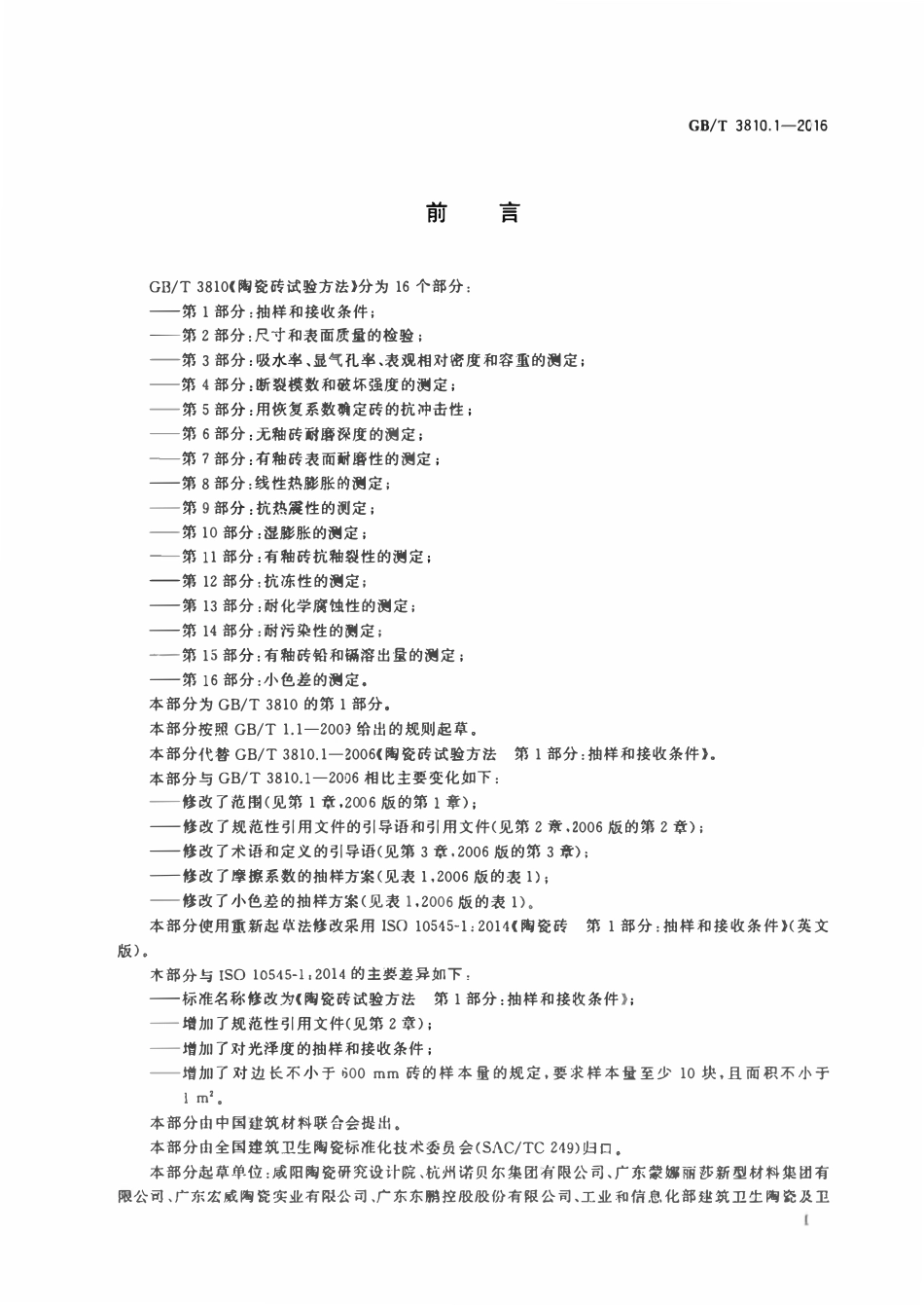 GBT3810.1-2016 陶瓷砖试验方法 第1部分：抽样和接收条件.pdf_第2页