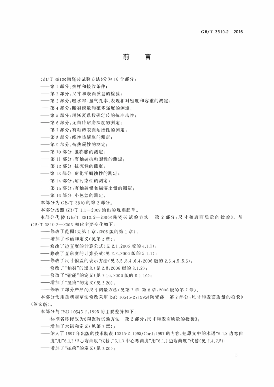 GBT3810.2-2016 陶瓷砖试验方法第2部分 尺寸和表面质量的检验.pdf_第2页