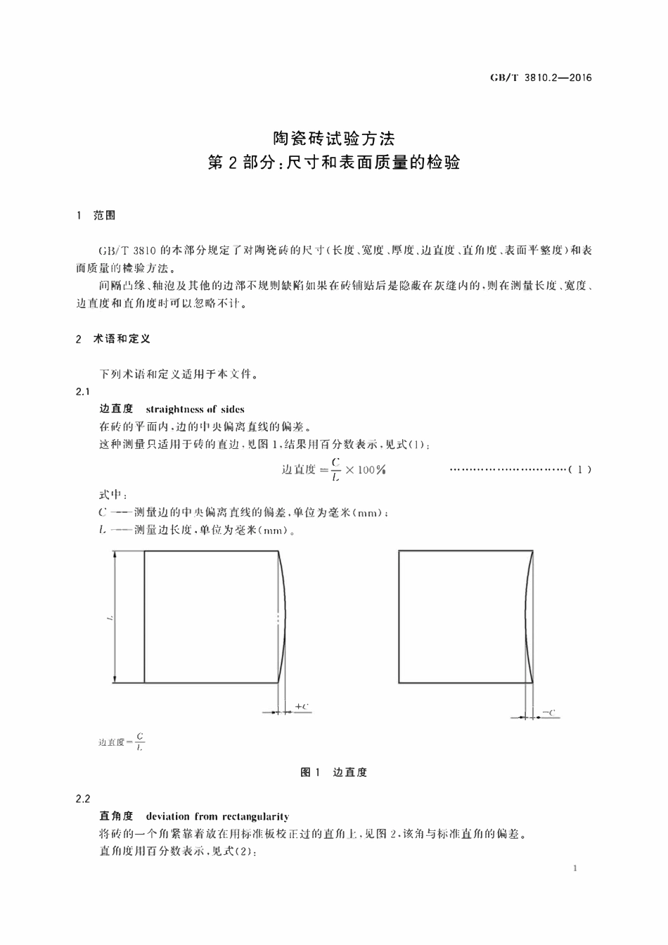 GBT3810.2-2016 陶瓷砖试验方法第2部分 尺寸和表面质量的检验.pdf_第3页