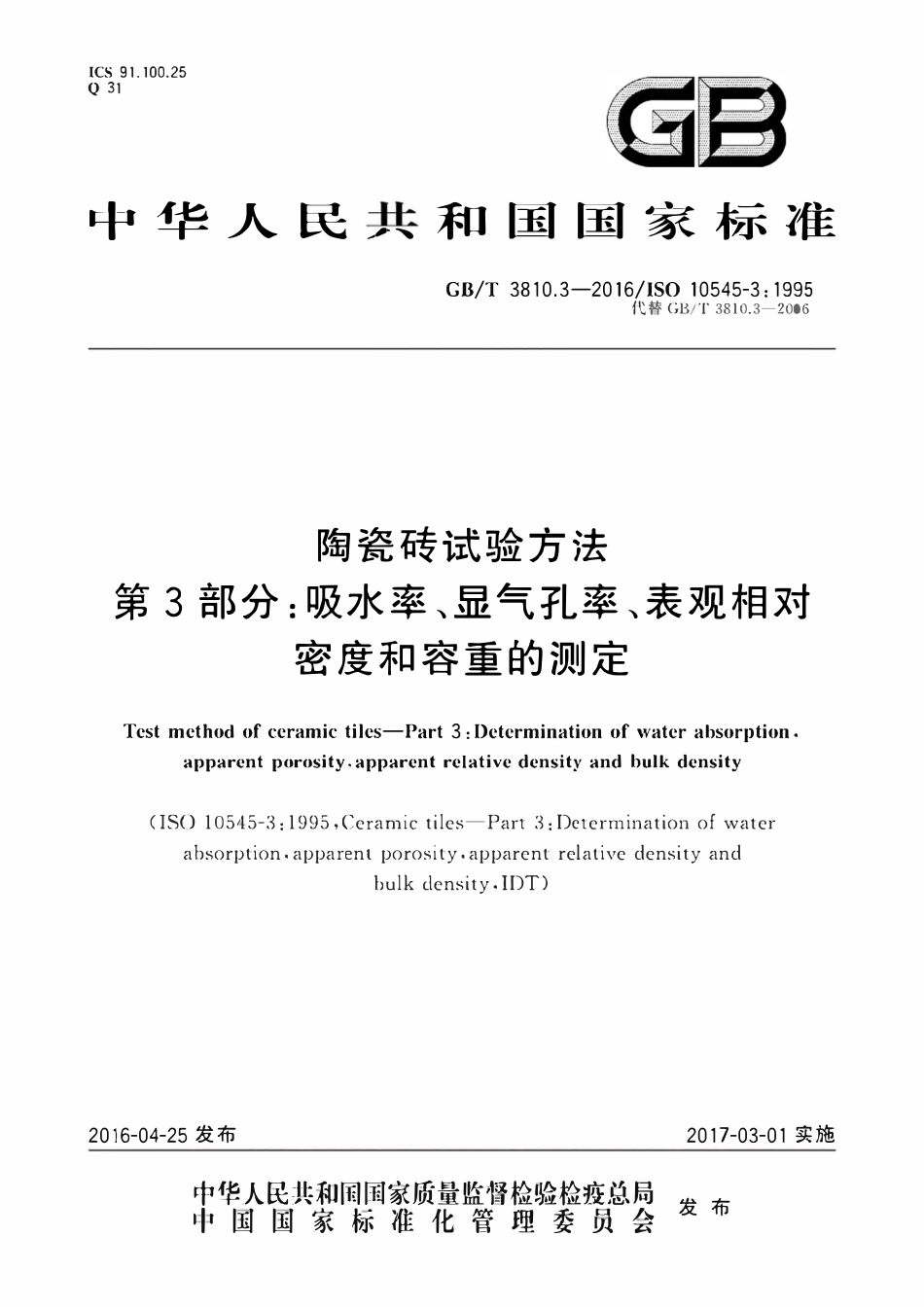GBT3810.3-2016 陶瓷砖试验方法第3部分 吸水率、显气孔率、表观相对密度和容重的测定.pdf_第1页