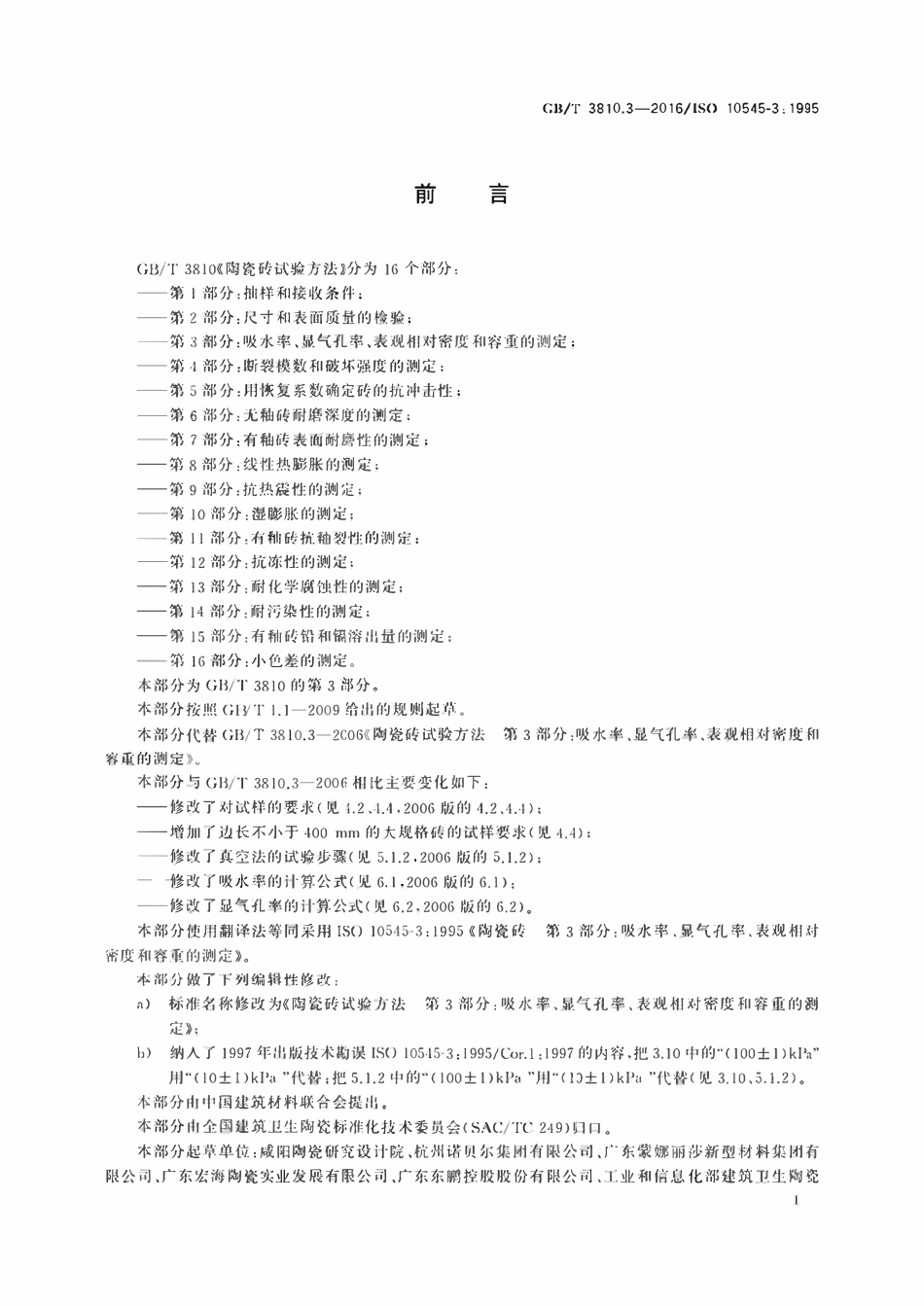 GBT3810.3-2016 陶瓷砖试验方法第3部分 吸水率、显气孔率、表观相对密度和容重的测定.pdf_第2页