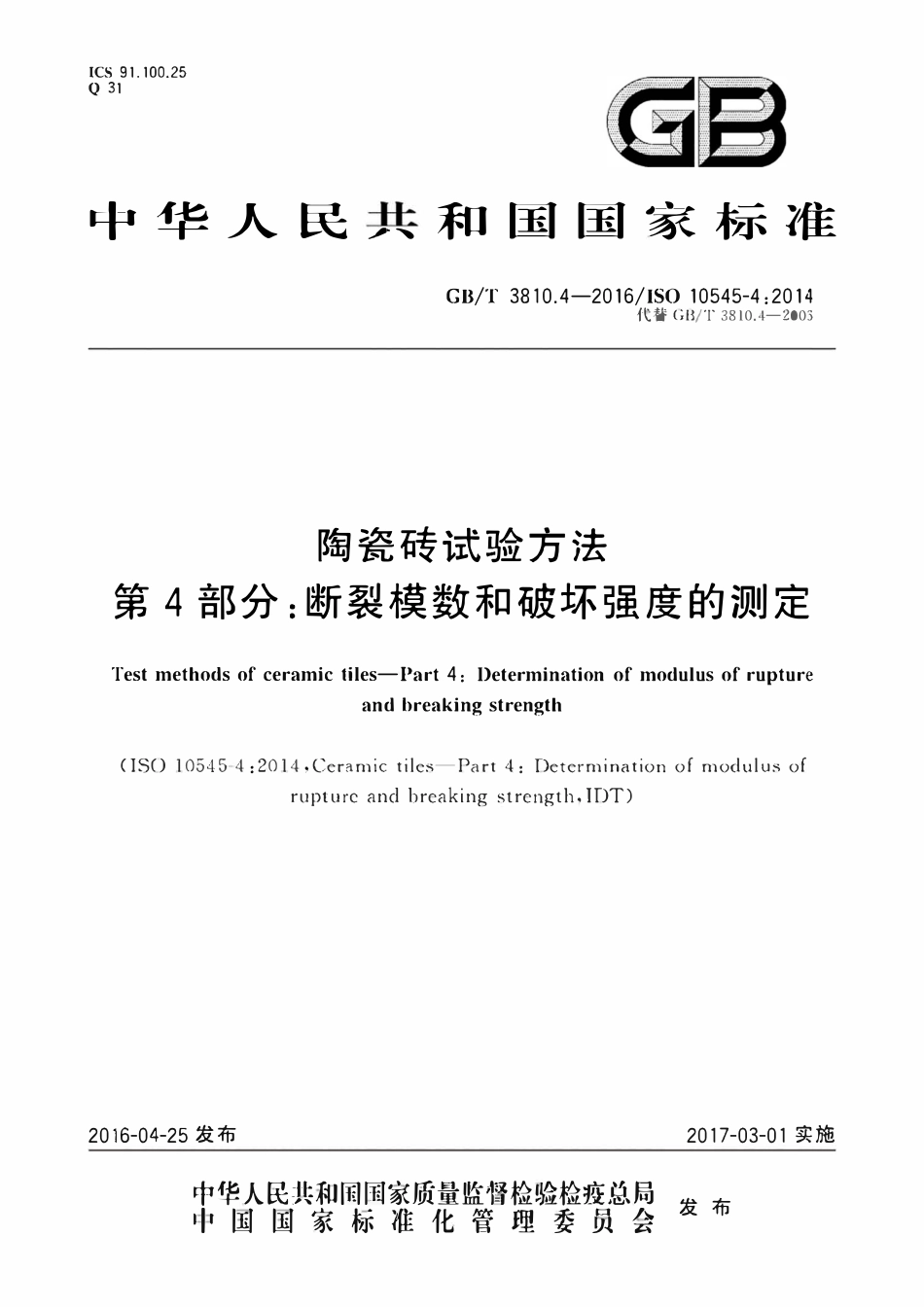 GBT3810.4-2016 陶瓷砖试验方法第4部分 断裂模数和破坏强度的测定.pdf_第1页