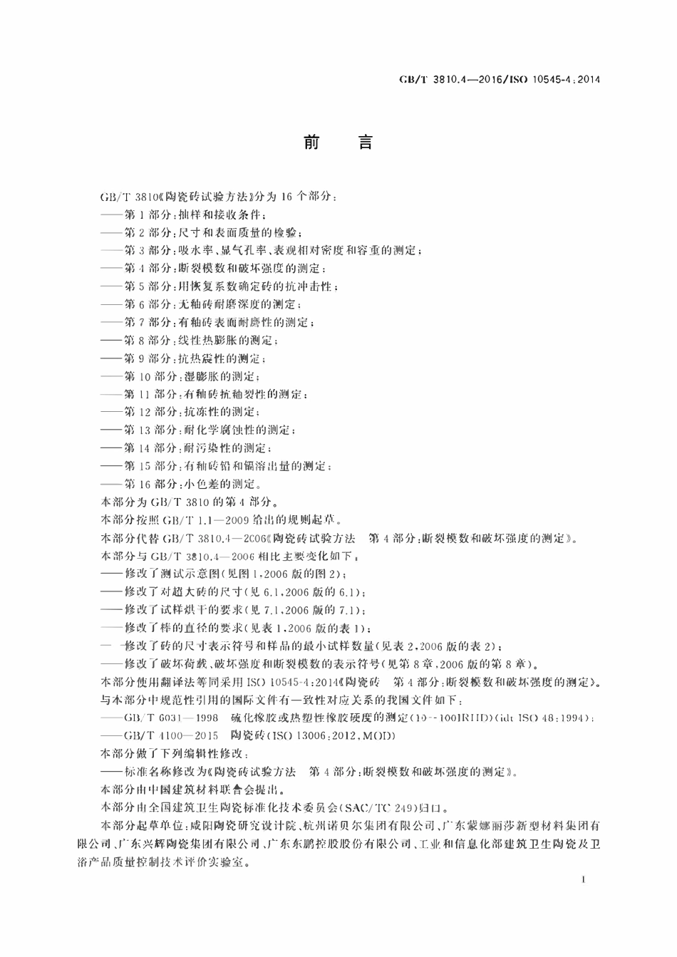 GBT3810.4-2016 陶瓷砖试验方法第4部分 断裂模数和破坏强度的测定.pdf_第2页