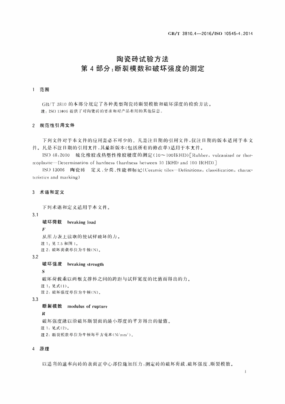 GBT3810.4-2016 陶瓷砖试验方法第4部分 断裂模数和破坏强度的测定.pdf_第3页