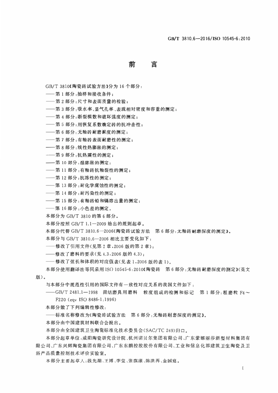 GBT3810.6-2016 陶瓷砖试验方法 第6部分：无釉砖耐磨深度的测定.pdf_第2页
