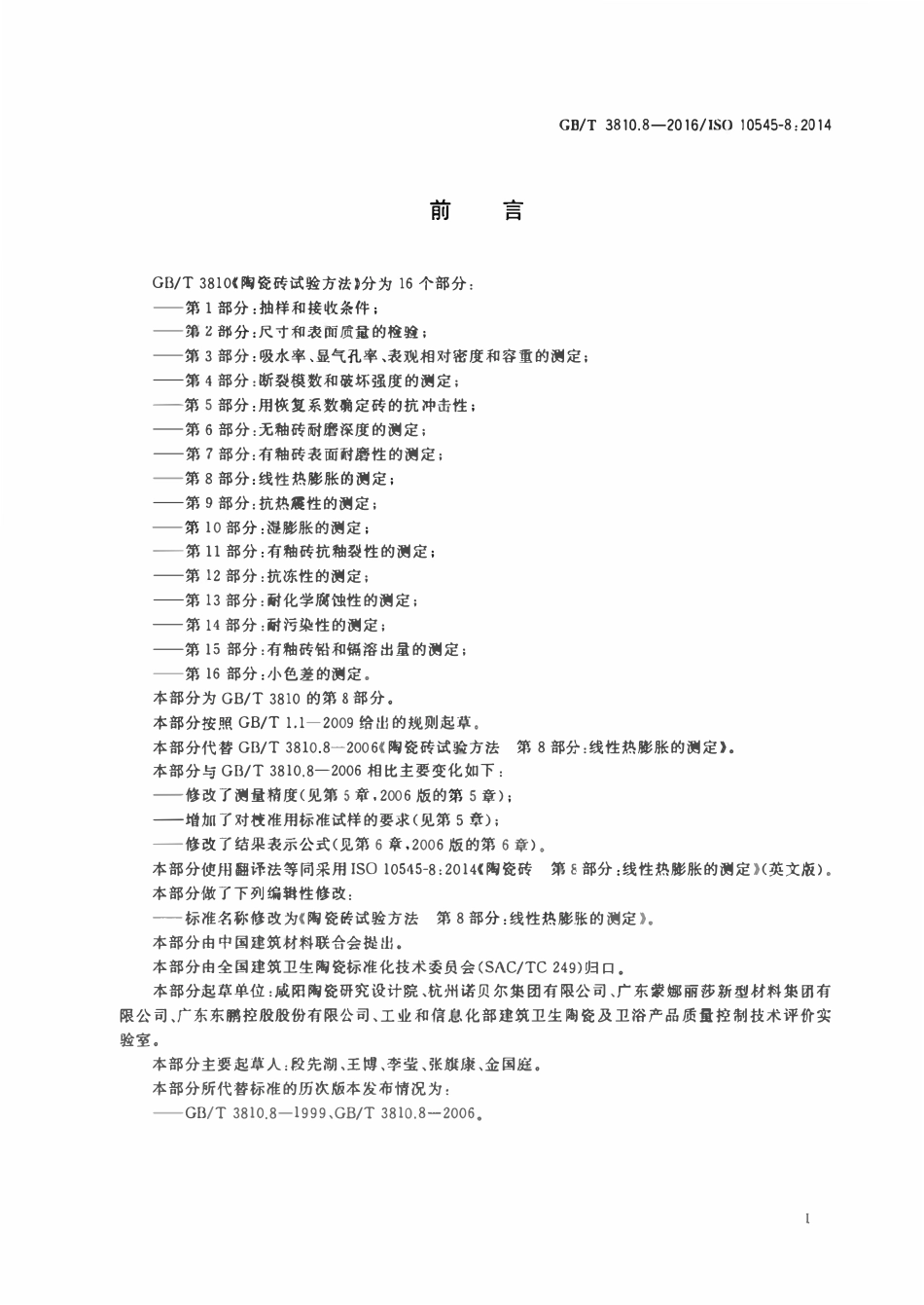 GBT3810.8-2016 陶瓷砖试验方法 第8部分：线性热膨胀的测定.pdf_第2页
