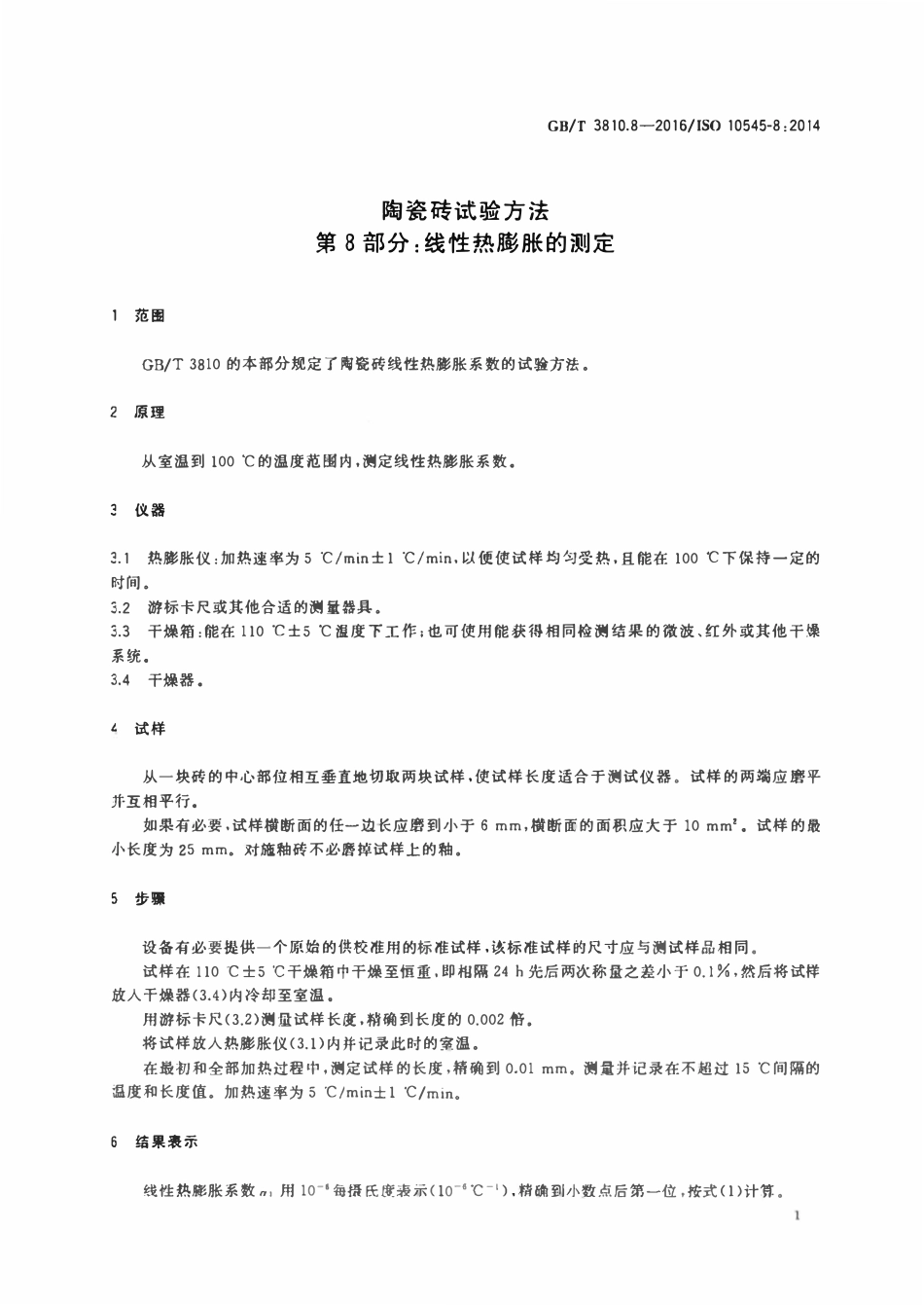 GBT3810.8-2016 陶瓷砖试验方法 第8部分：线性热膨胀的测定.pdf_第3页