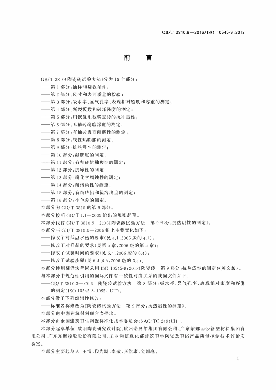 GBT3810.9-2016 陶瓷砖试验方法第9部分 抗热震性的测定.pdf_第2页