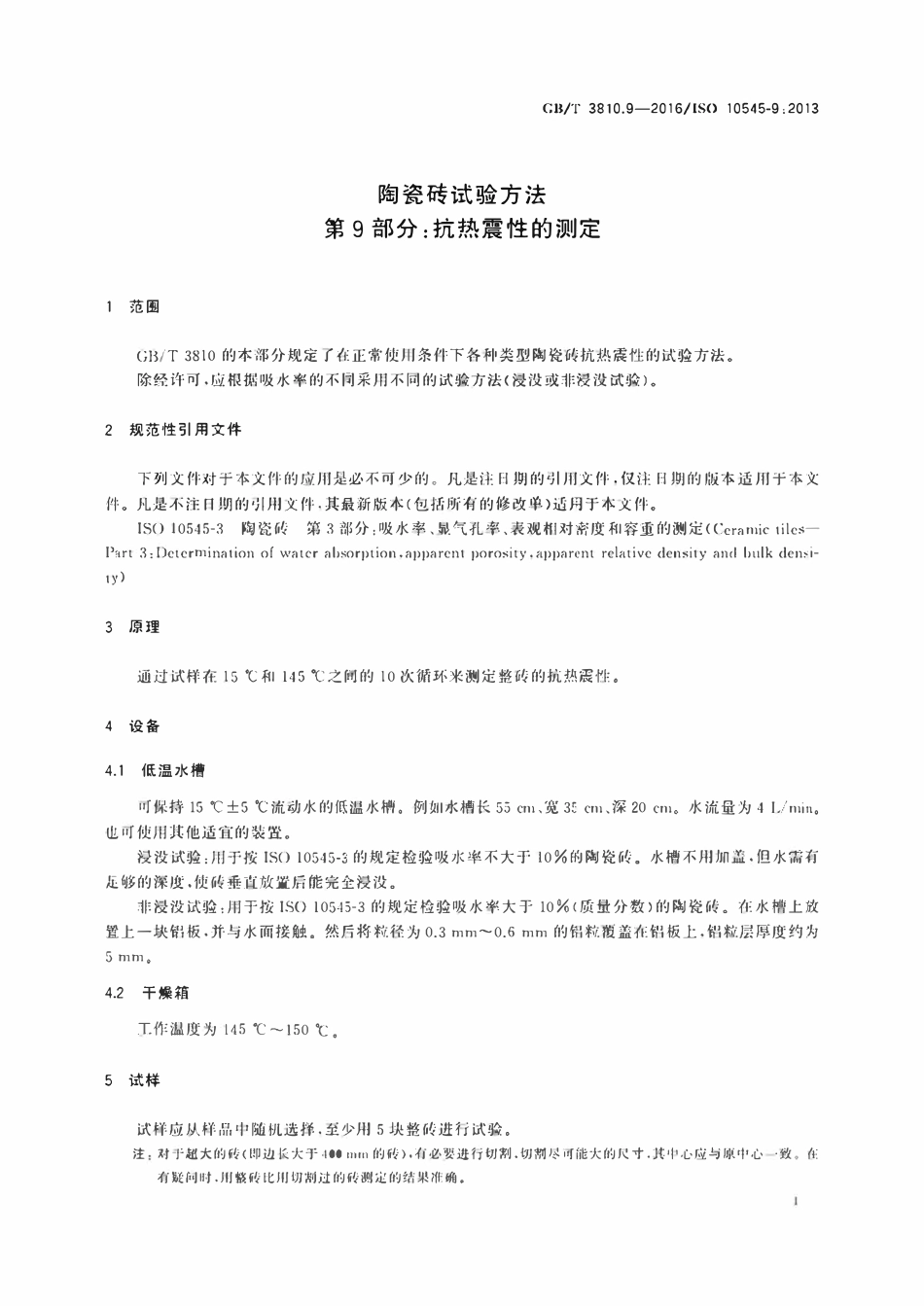 GBT3810.9-2016 陶瓷砖试验方法第9部分 抗热震性的测定.pdf_第3页