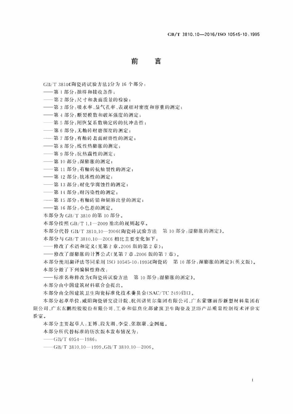 GBT3810.10-2016 陶瓷砖试验方法第10部分 湿膨胀的测定.pdf_第2页