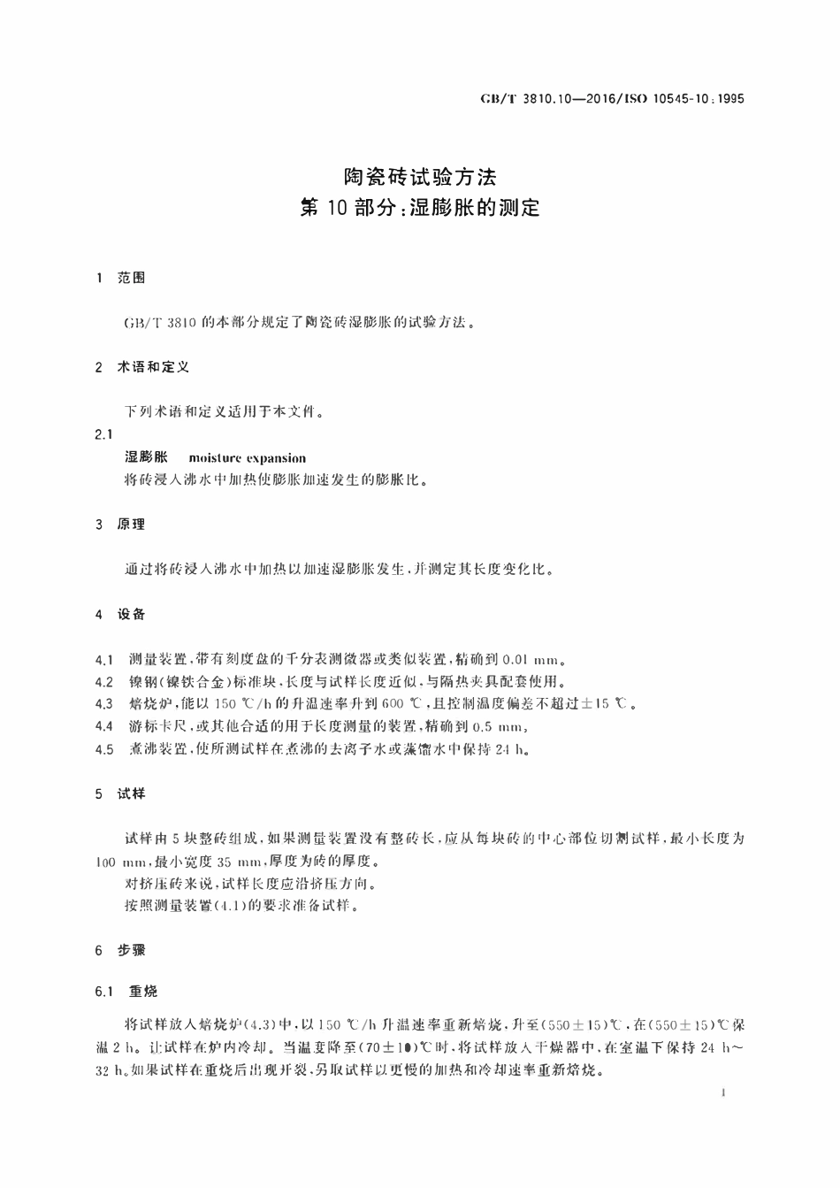 GBT3810.10-2016 陶瓷砖试验方法第10部分 湿膨胀的测定.pdf_第3页