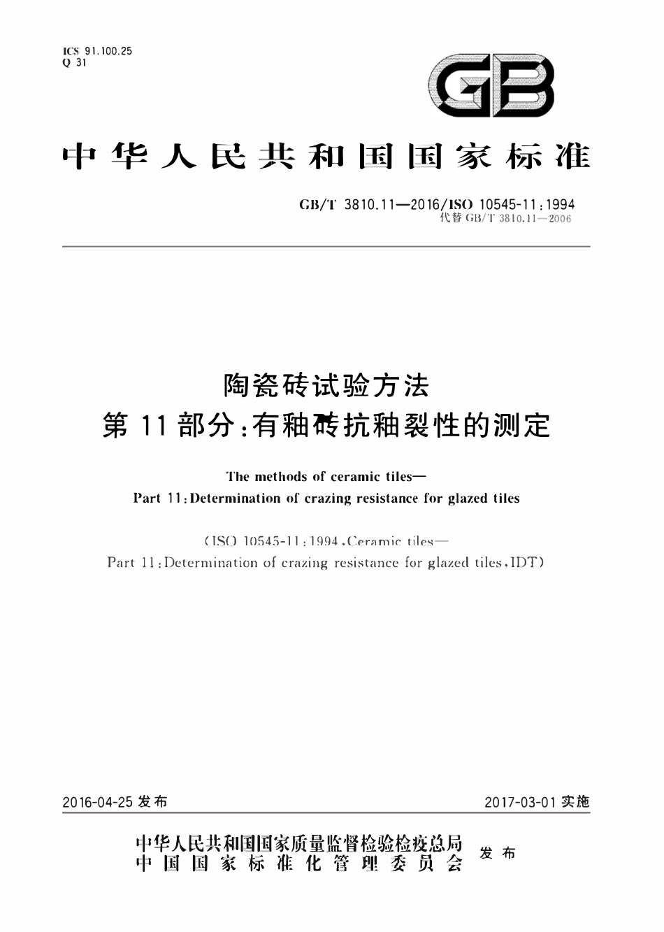 GBT3810.11-2016 陶瓷砖试验方法  第11部分有釉砖抗釉裂性的测定.pdf_第1页