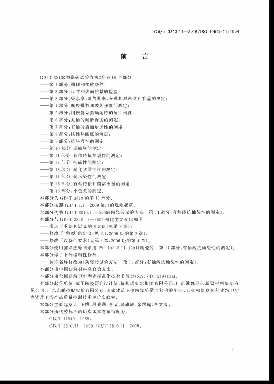 GBT3810.11-2016 陶瓷砖试验方法  第11部分有釉砖抗釉裂性的测定.pdf_第2页