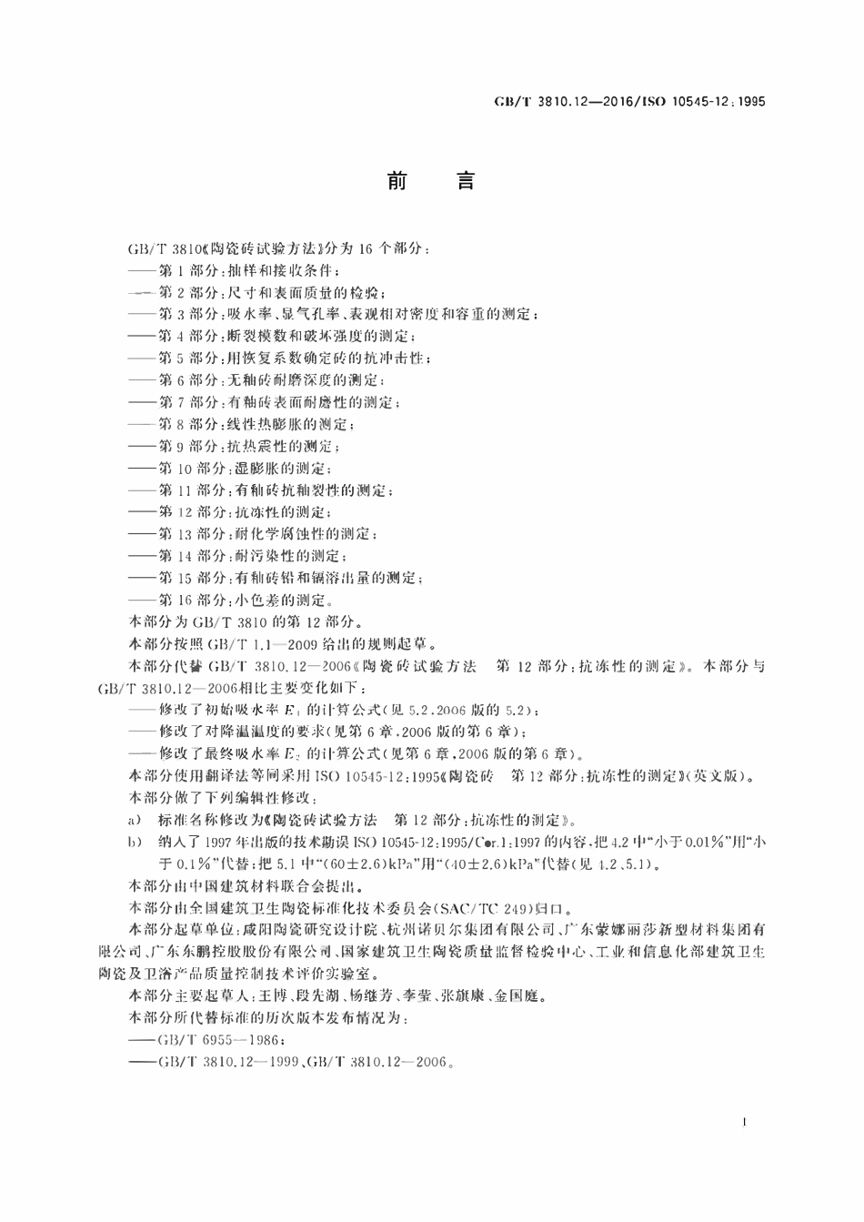 GBT3810.12-2016 陶瓷砖试验方法第12部分 抗冻性的测定.pdf_第2页