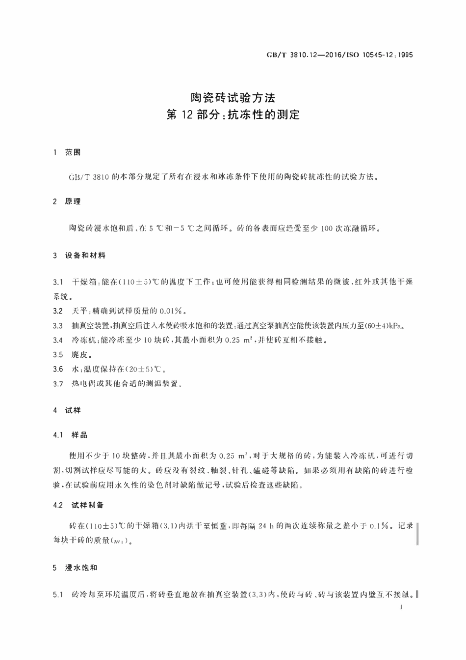 GBT3810.12-2016 陶瓷砖试验方法第12部分 抗冻性的测定.pdf_第3页