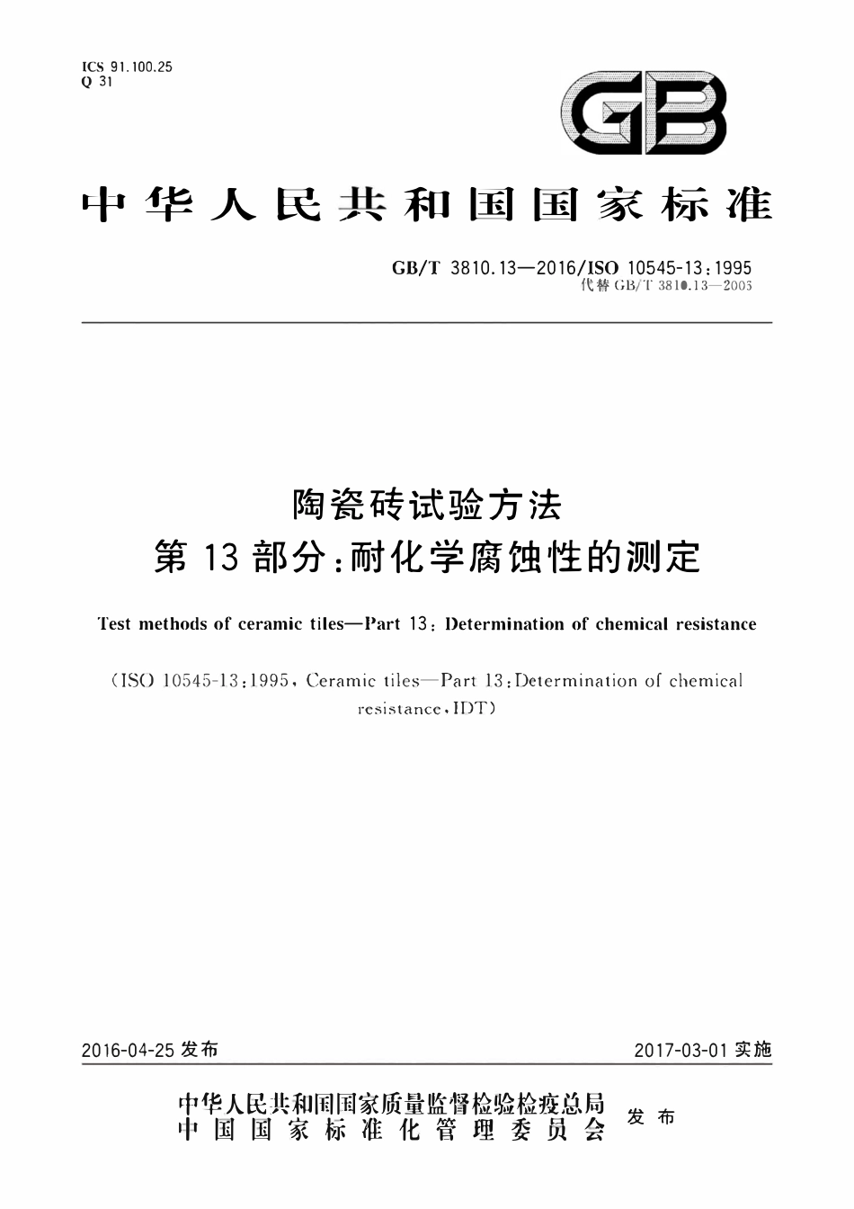 GBT3810.13-2016 陶瓷砖试验方法第13部分 耐化学腐蚀性的测定.pdf_第1页