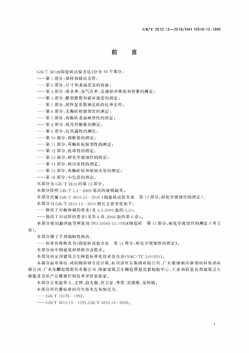 GBT3810.13-2016 陶瓷砖试验方法第13部分 耐化学腐蚀性的测定.pdf_第2页