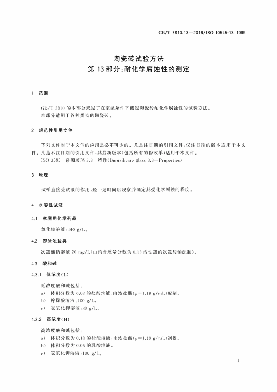 GBT3810.13-2016 陶瓷砖试验方法第13部分 耐化学腐蚀性的测定.pdf_第3页